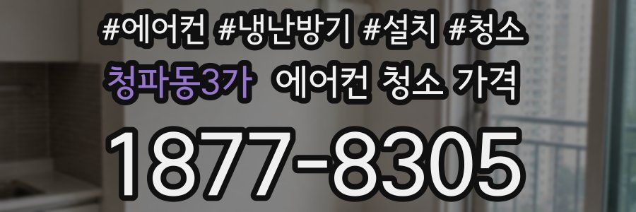 청파동3가 에어컨 청소 가격