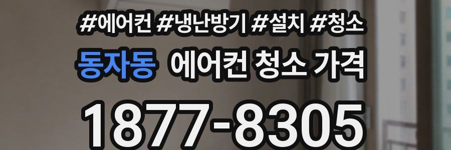 동자동 에어컨 청소 가격