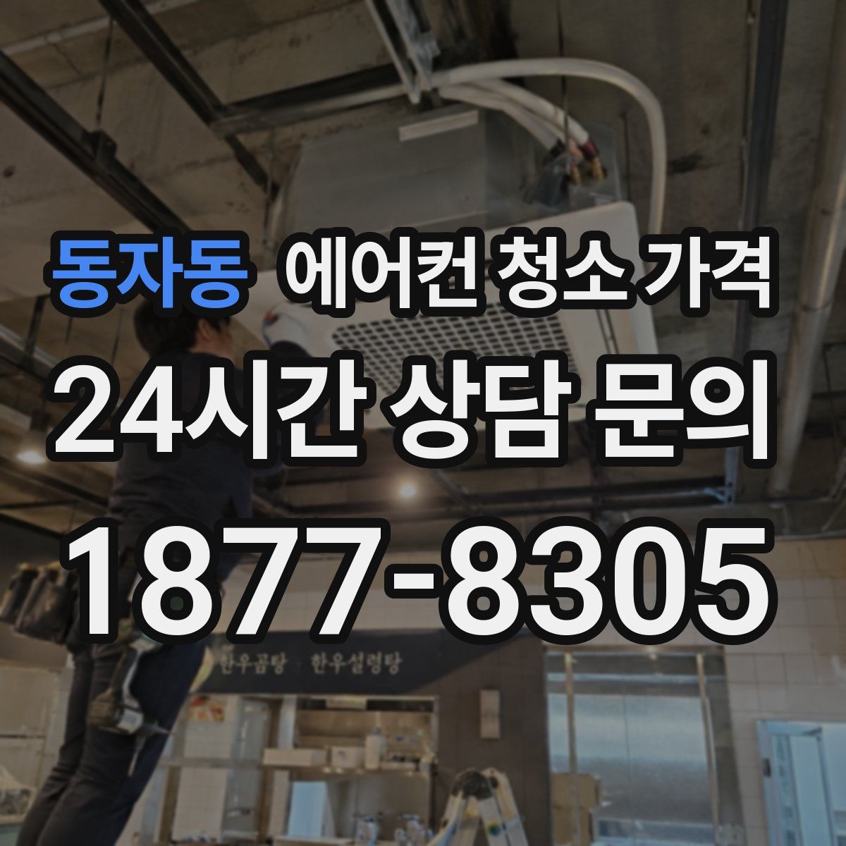 동자동 에어컨 청소 가격
