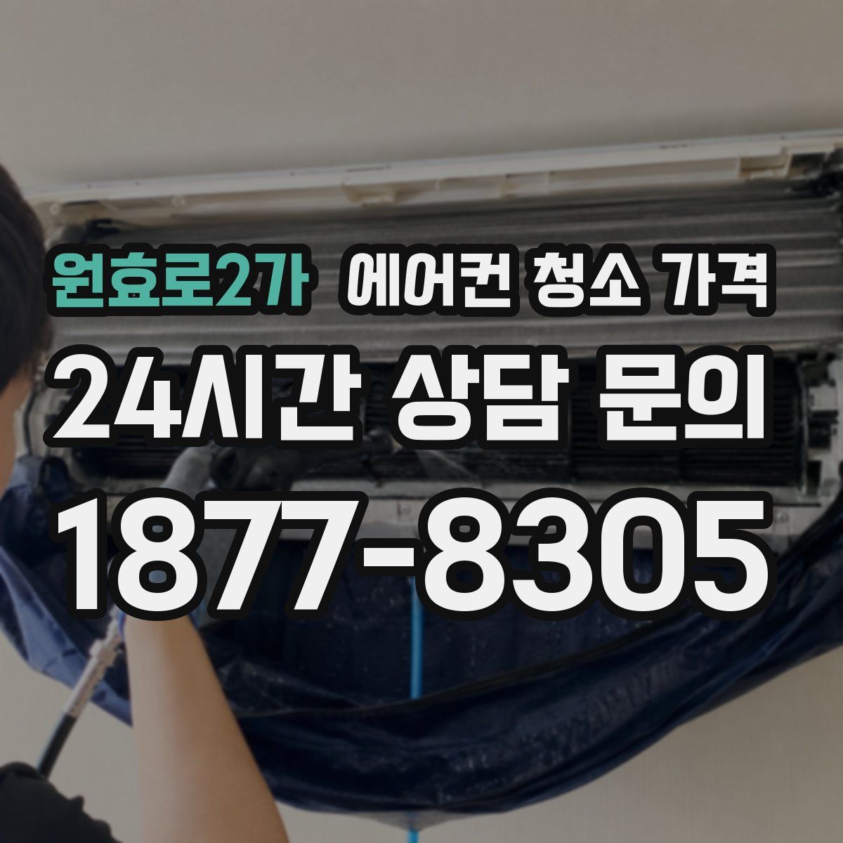 원효로2가 에어컨 청소 가격