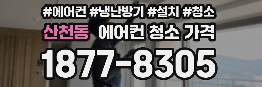 산천동 에어컨 청소 가격