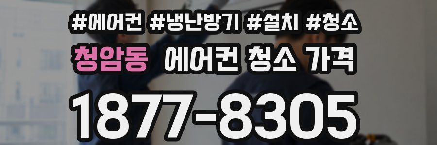청암동 에어컨 청소 가격