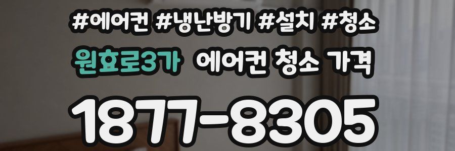 원효로3가 에어컨 청소 가격