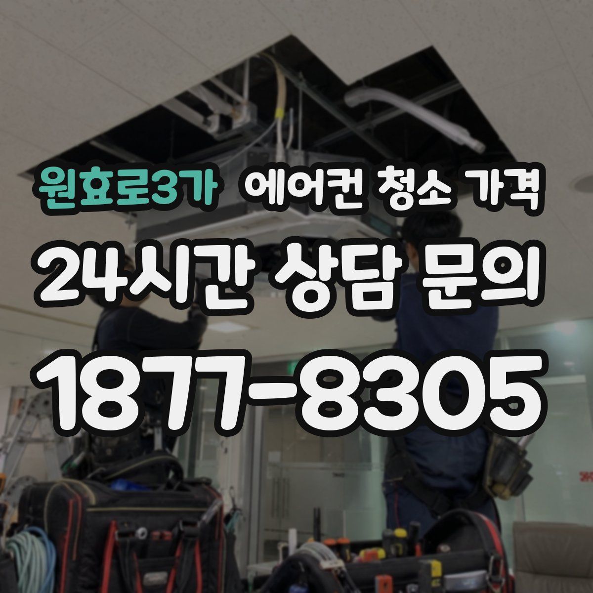원효로3가 에어컨 청소 가격