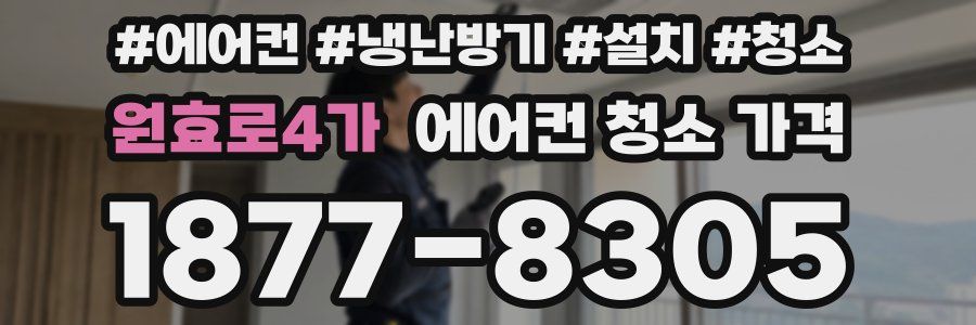 원효로4가 에어컨 청소 가격