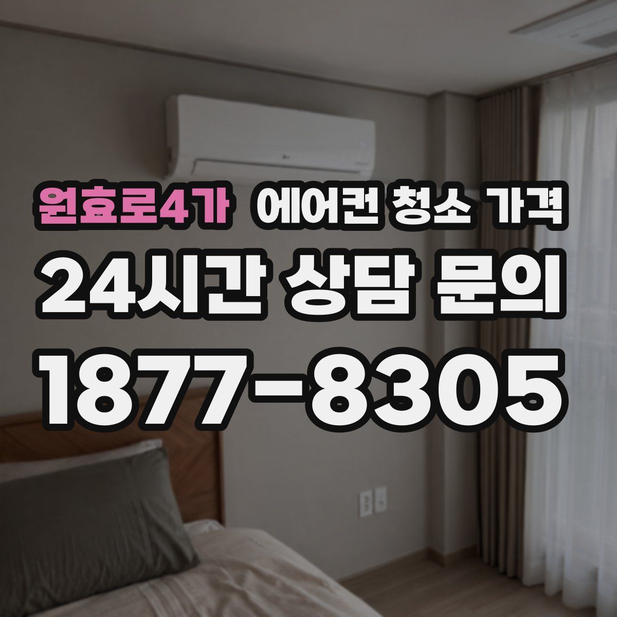 원효로4가 에어컨 청소 가격