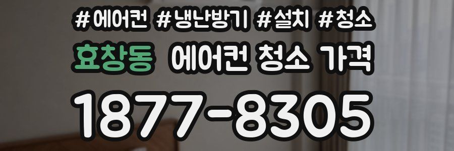 효창동 에어컨 청소 가격
