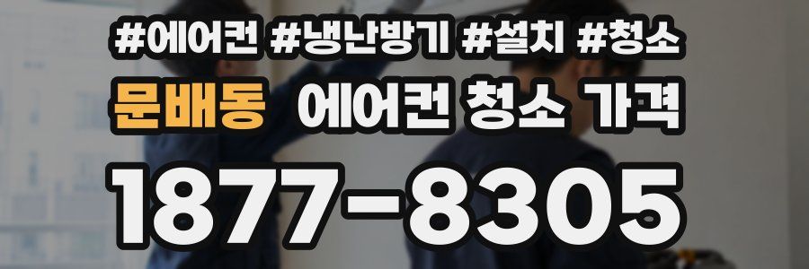 문배동 에어컨 청소 가격