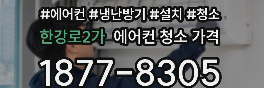 한강로2가 에어컨 청소 가격