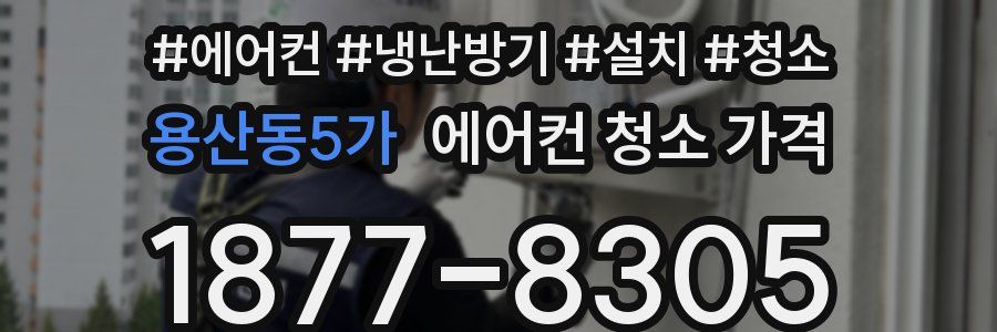 용산동5가 에어컨 청소 가격