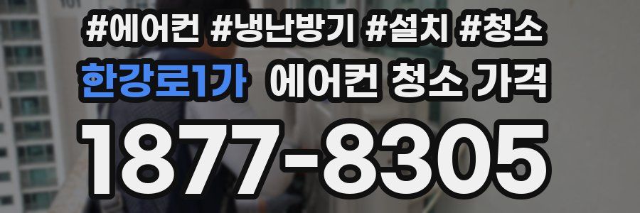 한강로1가 에어컨 청소 가격