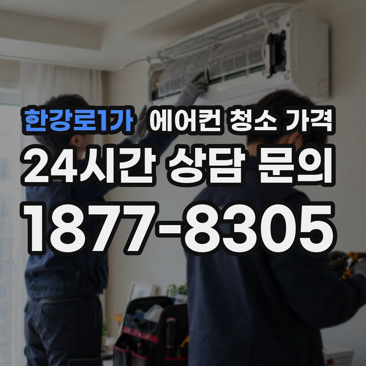한강로1가 에어컨 청소 가격
