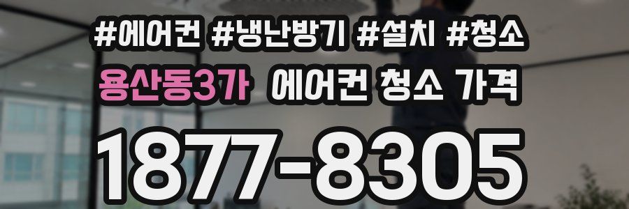 용산동3가 에어컨 청소 가격