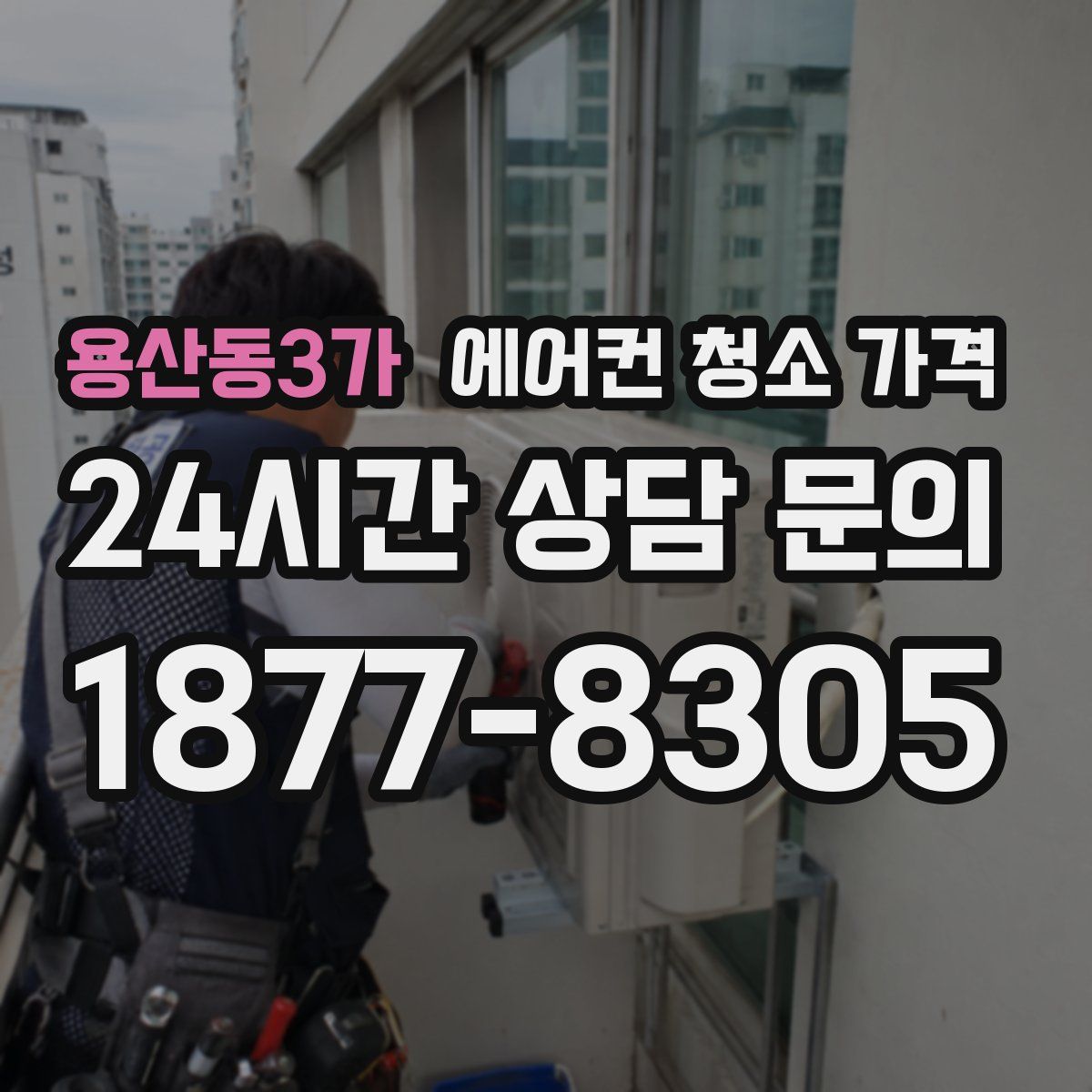 용산동3가 에어컨 청소 가격