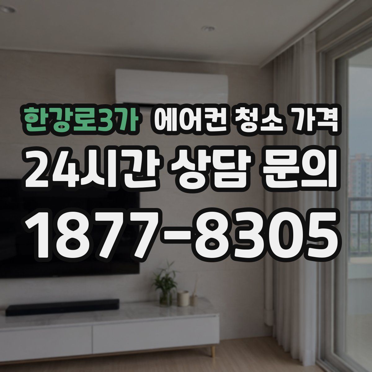 한강로3가 에어컨 청소 가격