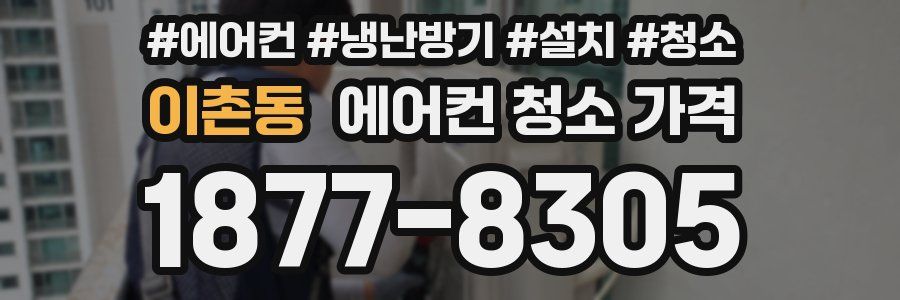 이촌동 에어컨 청소 가격