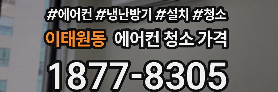이태원동 에어컨 청소 가격