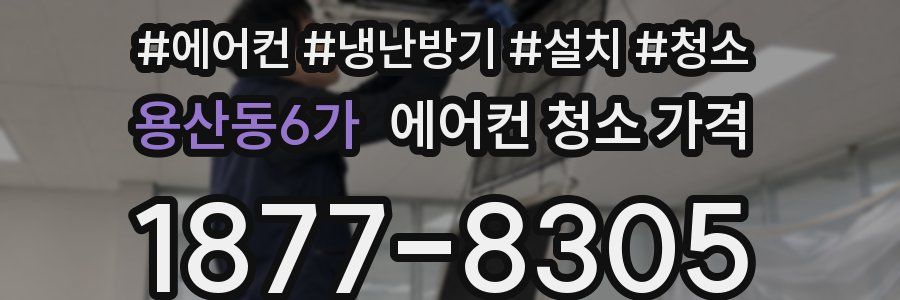 용산동6가 에어컨 청소 가격