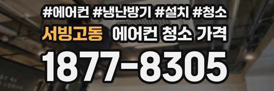 서빙고동 에어컨 청소 가격