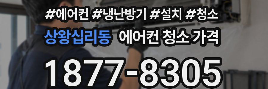 상왕십리동 에어컨 청소 가격