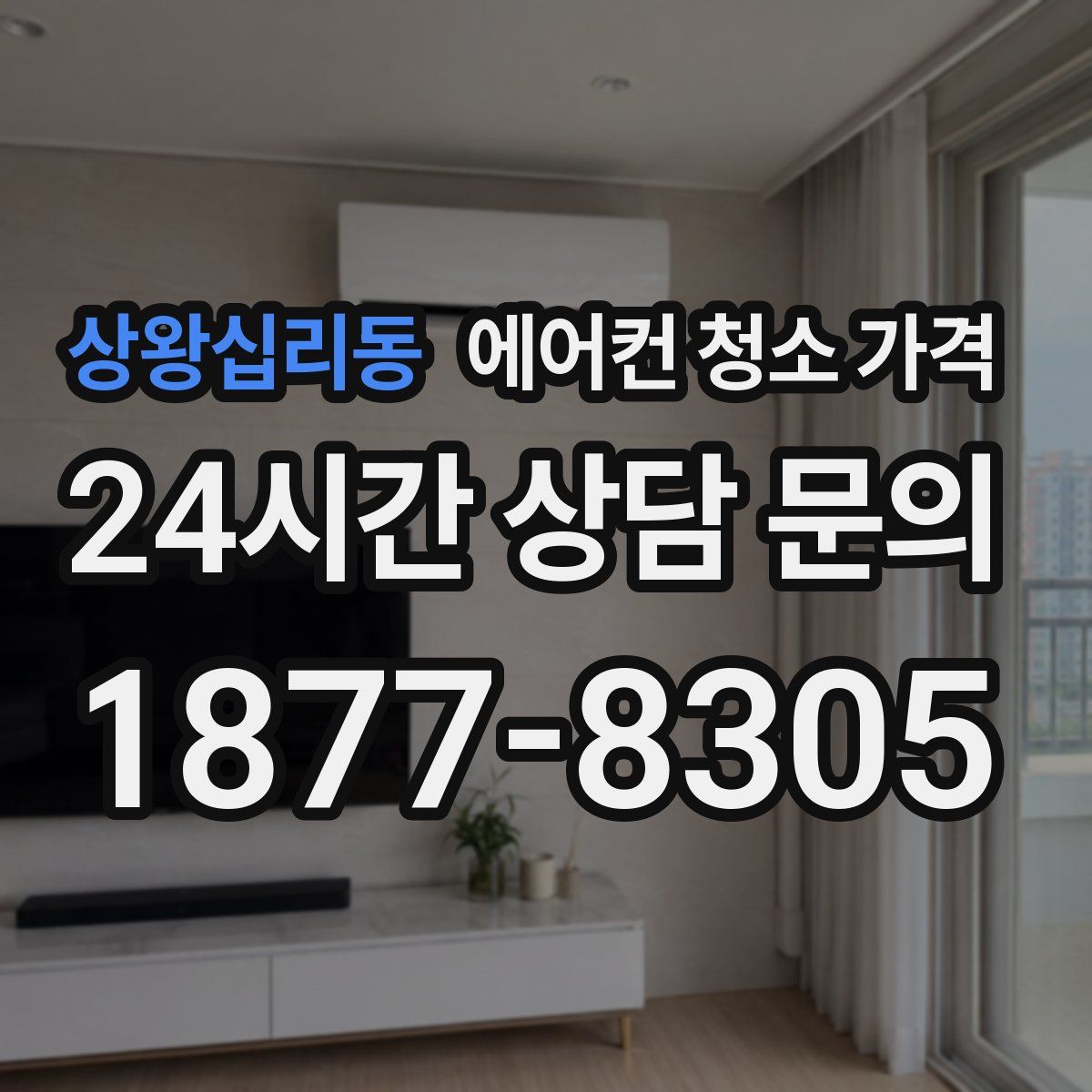상왕십리동 에어컨 청소 가격