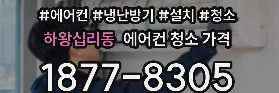 하왕십리동 에어컨 청소 가격