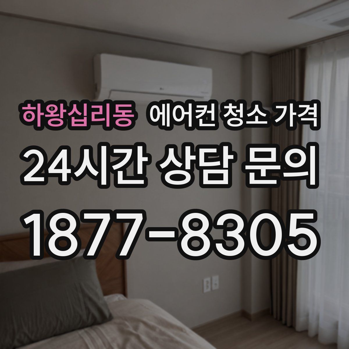 하왕십리동 에어컨 청소 가격