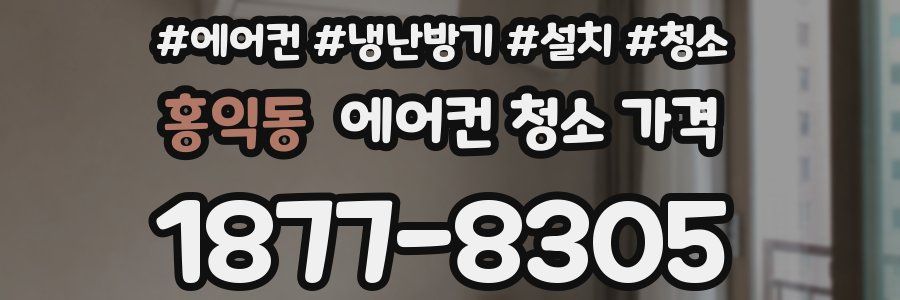 홍익동 에어컨 청소 가격