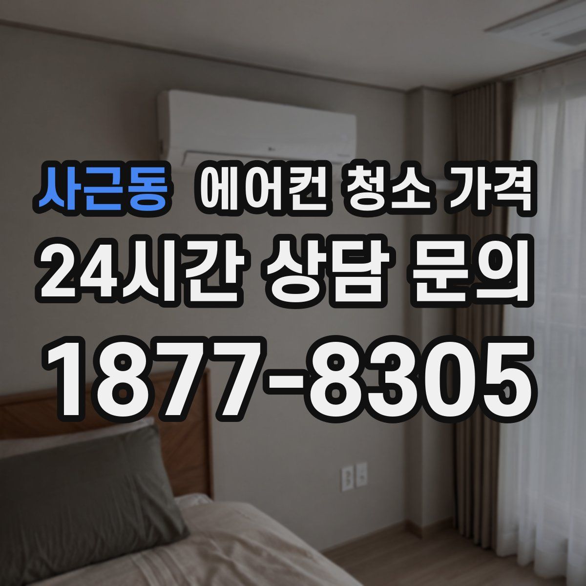 사근동 에어컨 청소 가격