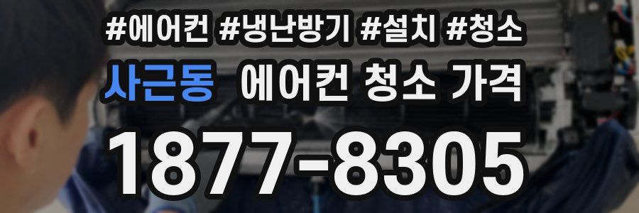 사근동 에어컨 청소 가격