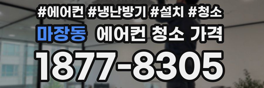 마장동 에어컨 청소 가격