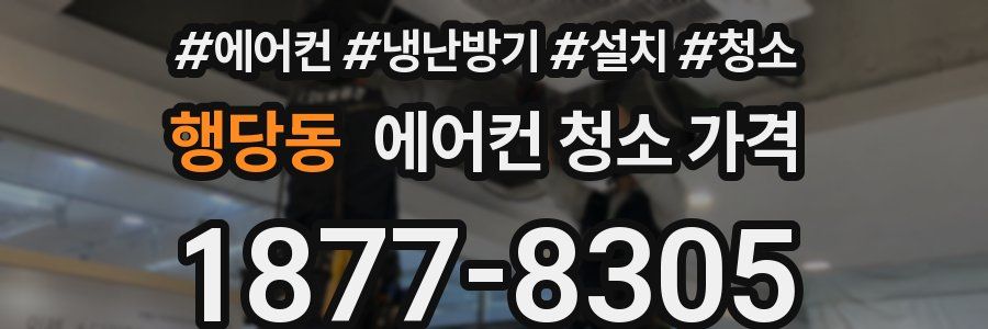 행당동 에어컨 청소 가격