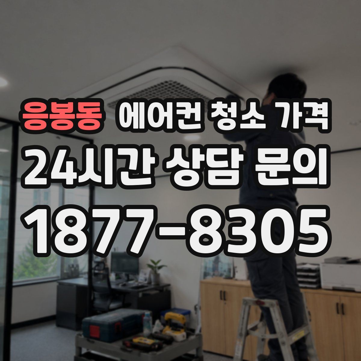 응봉동 에어컨 청소 가격