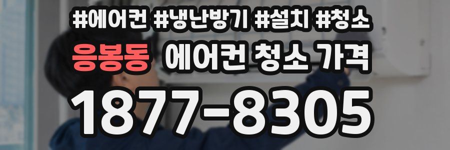 응봉동 에어컨 청소 가격