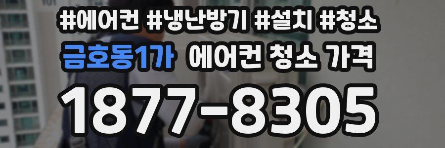금호동1가 에어컨 청소 가격