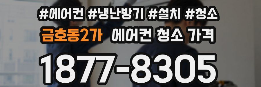 금호동2가 에어컨 청소 가격