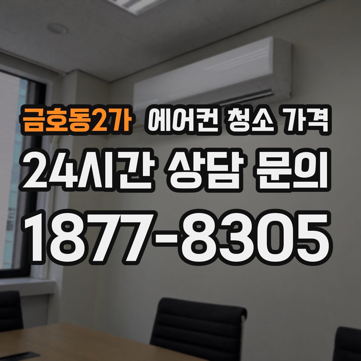 금호동2가 에어컨 청소 가격