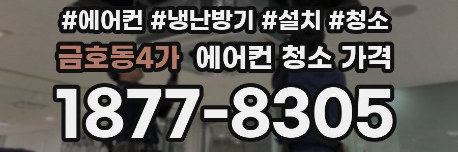 금호동4가 에어컨 청소 가격