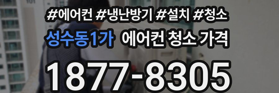 성수동1가 에어컨 청소 가격