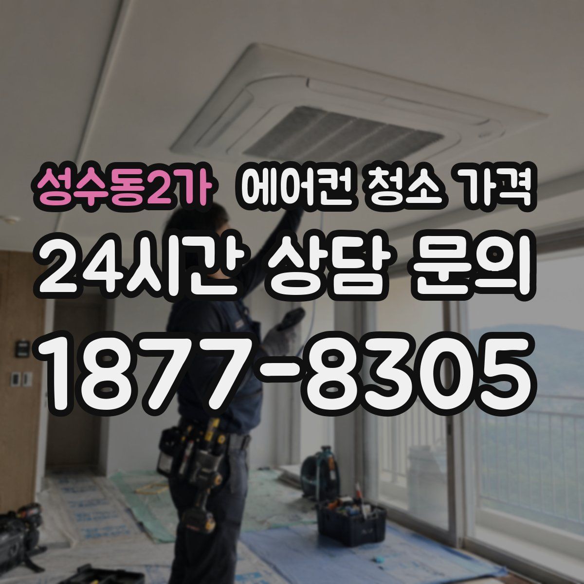 성수동2가 에어컨 청소 가격