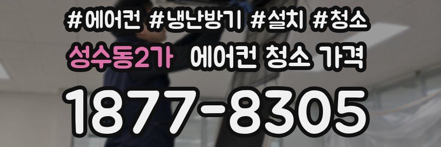 성수동2가 에어컨 청소 가격
