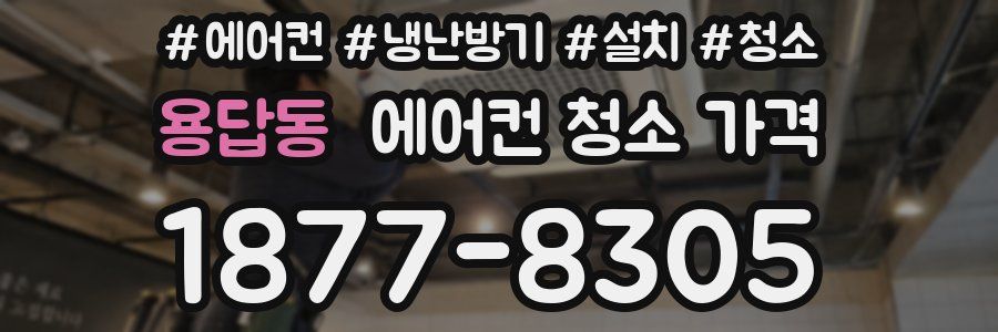 용답동 에어컨 청소 가격