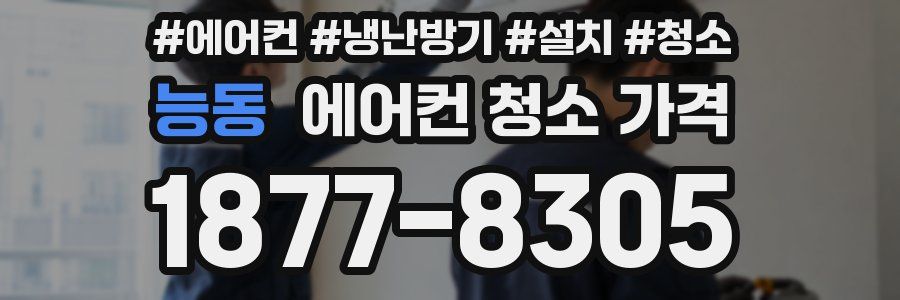 능동 에어컨 청소 가격