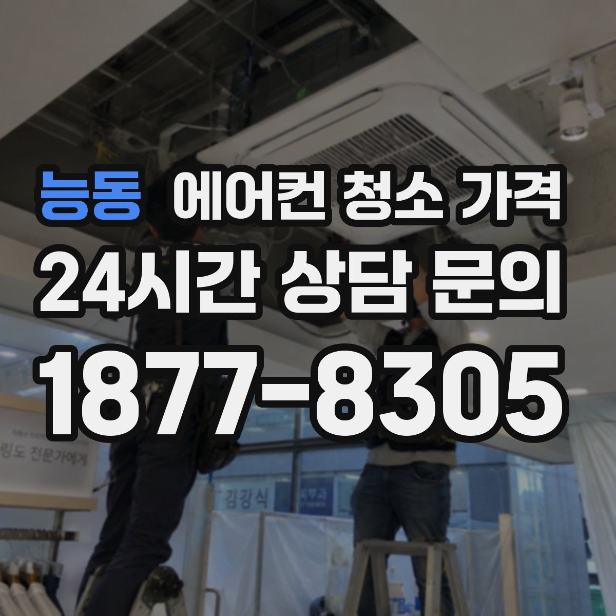능동 에어컨 청소 가격