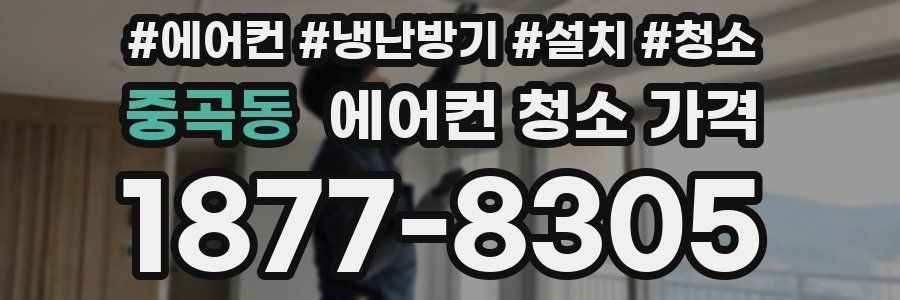 중곡동 에어컨 청소 가격