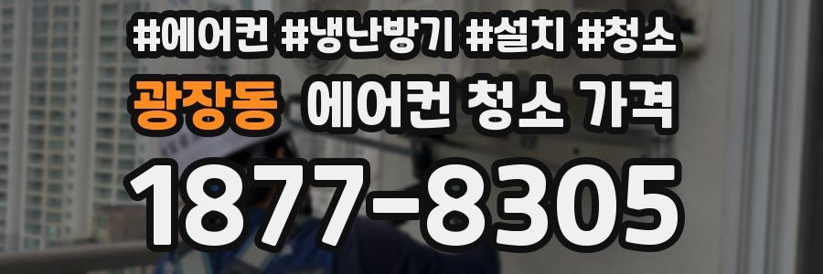 광장동 에어컨 청소 가격