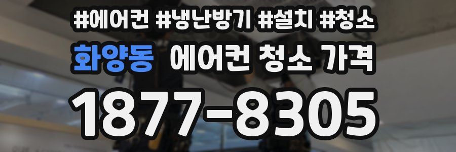 화양동 에어컨 청소 가격
