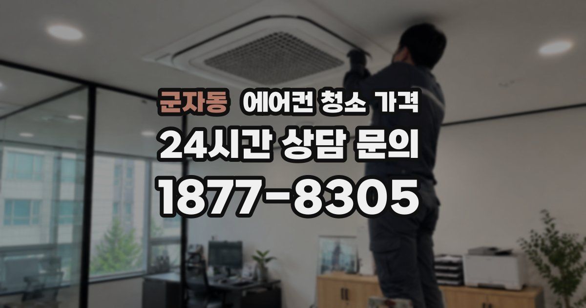 군자동 에어컨 청소 가격