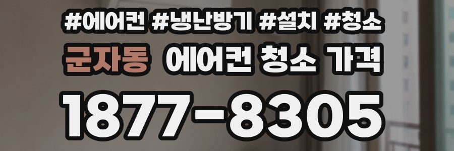 군자동 에어컨 청소 가격