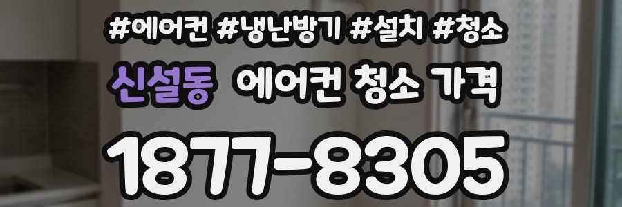 신설동 에어컨 청소 가격